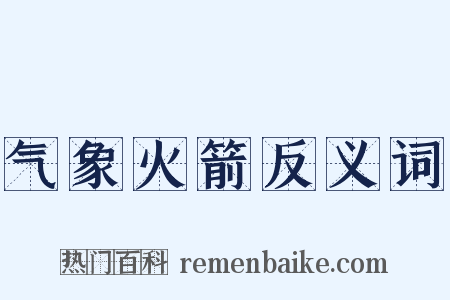 气象火箭反义词是什么意思的图片